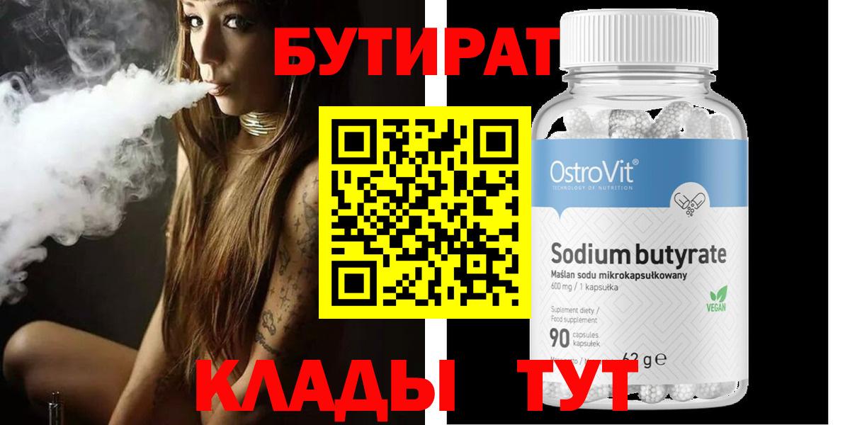 Магнитогорск  БУТИРАТ 1.4BDO  Вход с VPN 