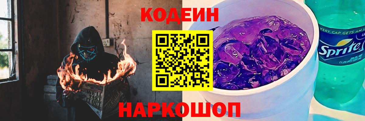 Кодеин Purple Drank Магнитогорск